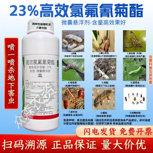 23%高效氯氟氰菊酯地老虎果实蝇针蜂蛴螬地下害虫专用药杀虫剂