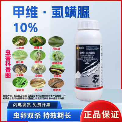 勇冠10%甲维虱螨脲甜菜夜蛾卷叶蛾锈壁虱食心虫虫卵双杀杀虫剂