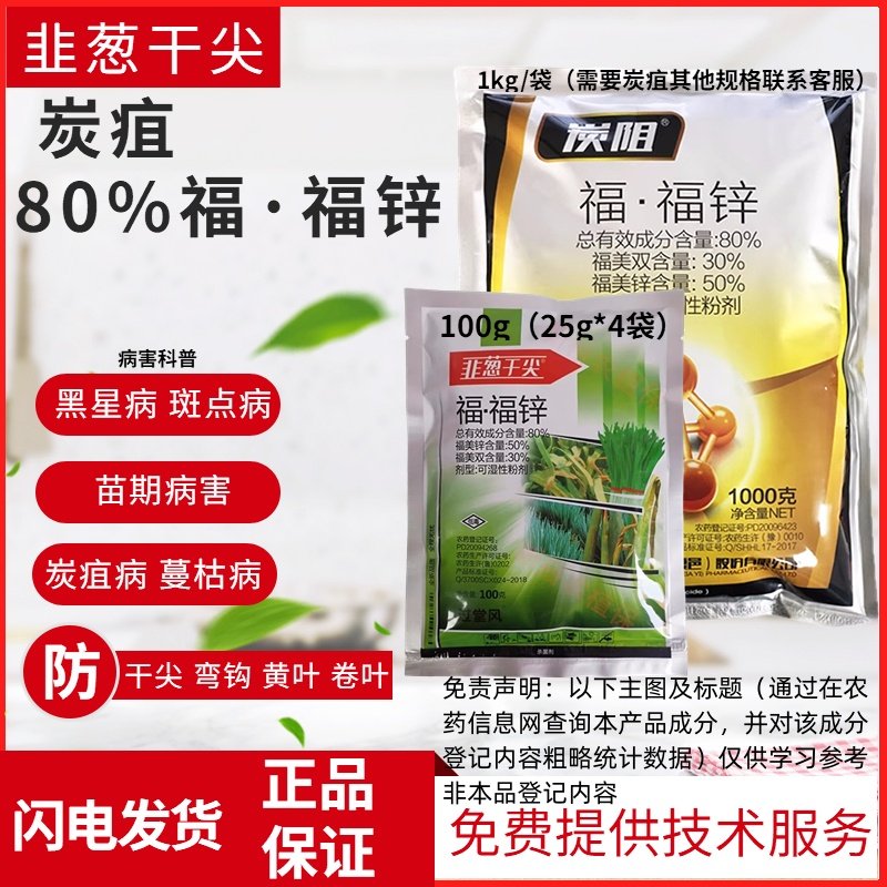 韭葱干尖沪联炭疽80%福·福锌干尖卷叶黄叶干叶炭疽病杀菌剂,农用物资,杀菌剂,淘宝优惠券,粉丝福利购,淘宝优惠卷