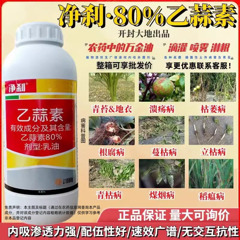 正品净刹80%乙蒜素枯黄萎青苔病