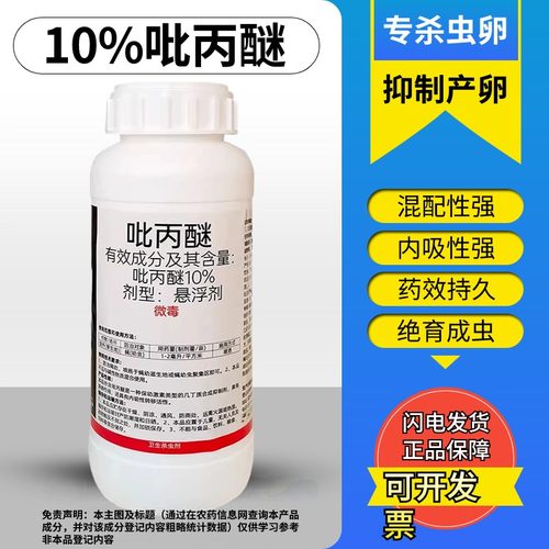10%吡丙醚蚊蝇地蛆蓟马杀虫卵