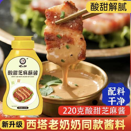 西塔同款酸甜芝麻蘸酱蘸料烤肉料蔬菜沙拉火锅瓶装220g商用1千克