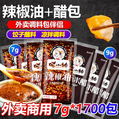 凉皮调料外卖辣椒油醋包小包装辣椒油加香7克装清香米醋9克装商用