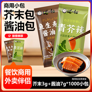 青芥辣3克小袋商用整箱喵小柚外卖寿司生鱼片刺身 酱油包7克小包装