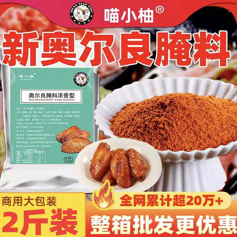 【喵小柚】新奥尔良烤翅腌料烤鸡翅烧烤料调料大包装鸡叉骨专用