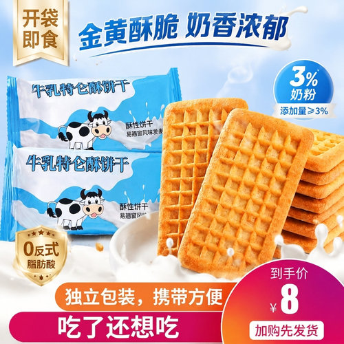 老式特浓牛奶酥脆独立装饼干