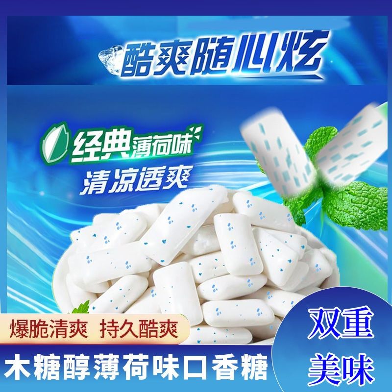 凉薄荷味口香糖冰爆木糖醇清新口【木糖醇冰爆口香糖】零食符号清