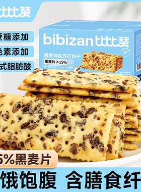 D比比赞黑麦海盐苏打饼干整箱饱腹代餐小零食小吃休闲食品