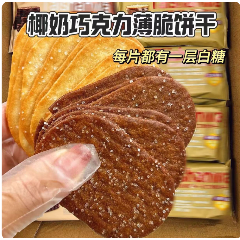 椰奶薄脆饼干独立小包装早餐小零食酥脆糖粒整箱薄饼怀旧休闲