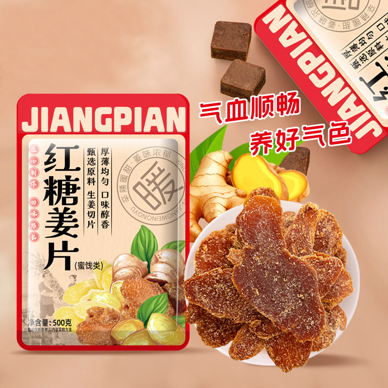 红糖姜片姜糖片姜干即食泡茶白糖姜非特价正宗黑冰糖姜片山东特产