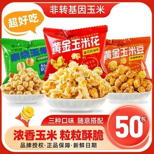 黄金玉米花海底小吃蛋花咸味零食捞素烧豆爆米花商用前台等位零食