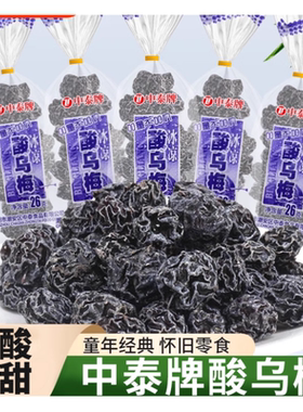 中泰酸乌梅干果脯蜜饯梅子80后90后小时候怀旧年货小零食品店