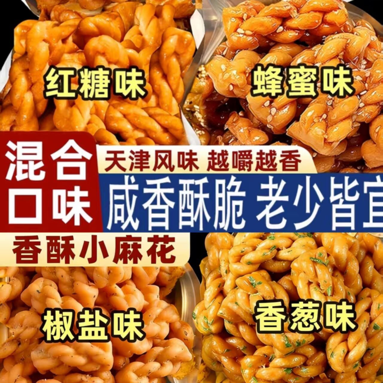 网红小麻花酥脆椒盐味网红休闲小零食品独立小包装