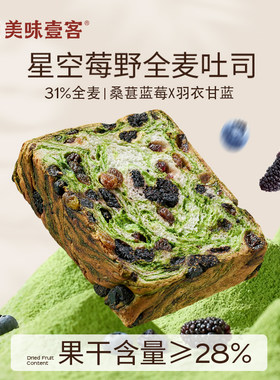厚切生吐司营养早餐代餐好吃健康面包美味壹客星空莓野全麦吐司