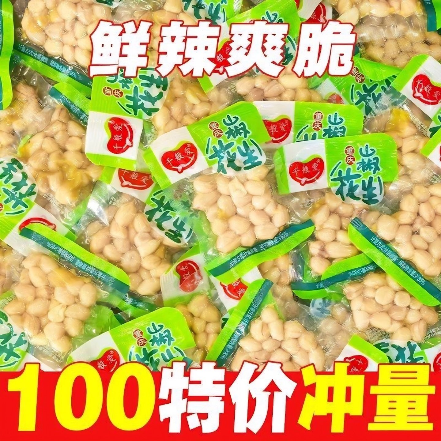 山椒花生重庆特产泡椒花生独立小包装五香卤水煮花生米下酒菜零食,零食/坚果/特产,花生,淘宝优惠券,粉丝福利购,淘宝优惠卷