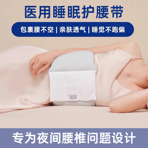 睡觉专用护腰带睡眠晚上床上腰枕腰间椎盘腰垫腰疼痛医用腰托神器