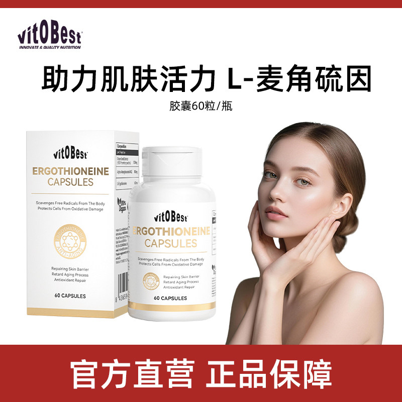 vitobest麦角硫因时光胶EGT/麦角硫因