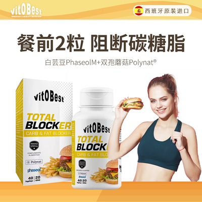 【直播专属】vitobest碳脂全阻断剂阻断油脂碳水白芸豆阻断剂