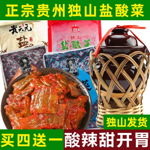 贵天元独山盐酸菜买4送1