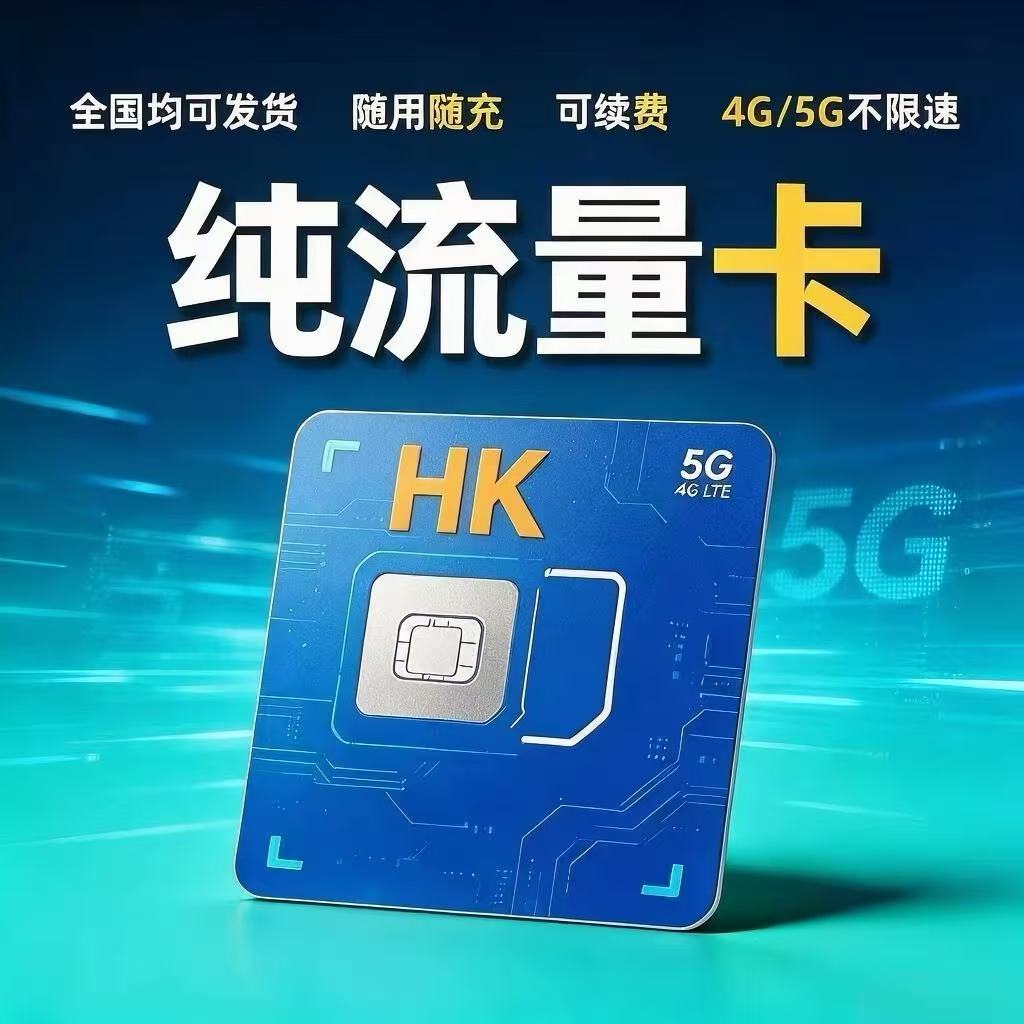 香港电话号码HK电话流量手机宽带号码验证旅游流量