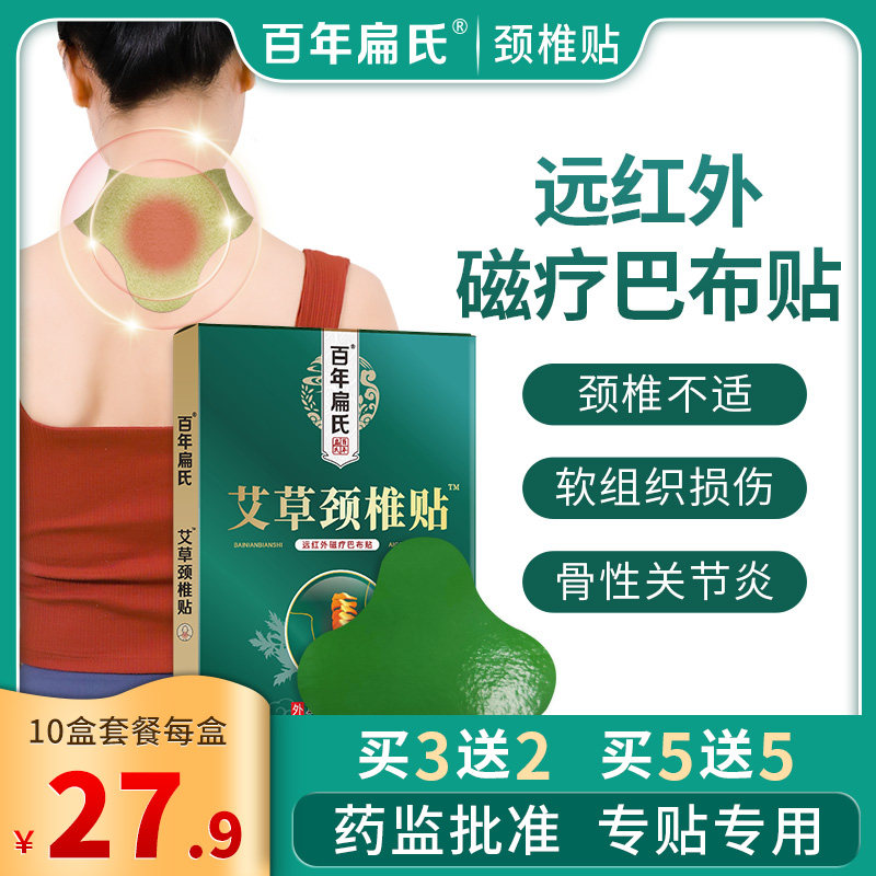 百年扁氏艾草远红外磁疗巴布颈椎贴适用颈椎病肩周炎骨性关节炎