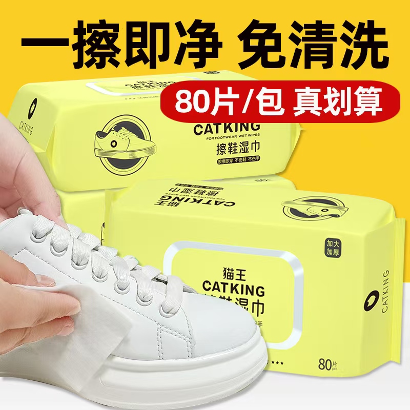 猫王大包擦鞋擦羽绒服湿巾