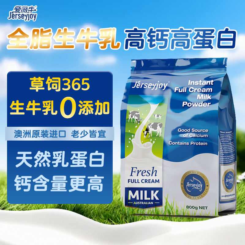 澳洲爱薇牛全脂生牛乳成人奶粉高钙高蛋白脱脂全家早餐牛奶粉800g
