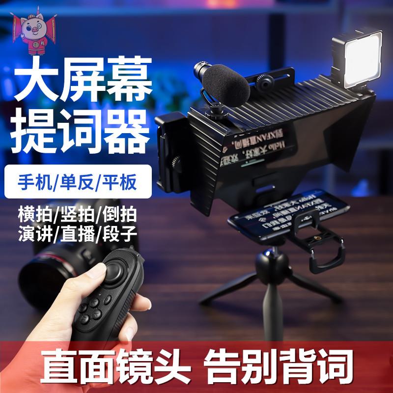 提词器演讲直播读稿器拍摄视频摄像单反相机手机平板iPad提字器