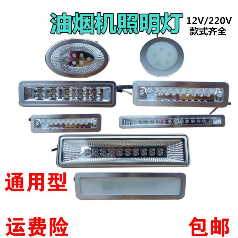 适配百得格兰仕帅康巧太太万家乐华帝先科抽吸油烟机照明灯LED灯