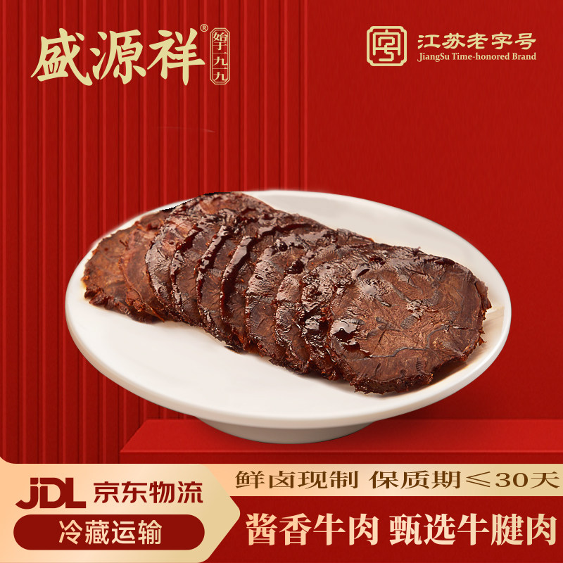 盛源祥卤味零食酱香牛肉200g南京老字号30天保鲜装即食美食下酒菜