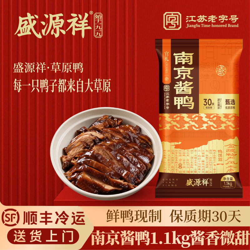 盛源祥南京正宗老字号盐水鸭