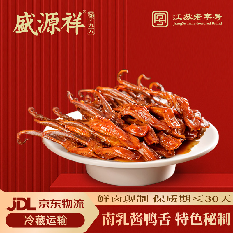 盛源祥鸭舌卤味零食南乳酱鸭舌135g南京老字号30天保鲜装即时美食,零食/坚果/特产,鸭肉零食,淘宝优惠券,粉丝福利购,淘宝优惠卷