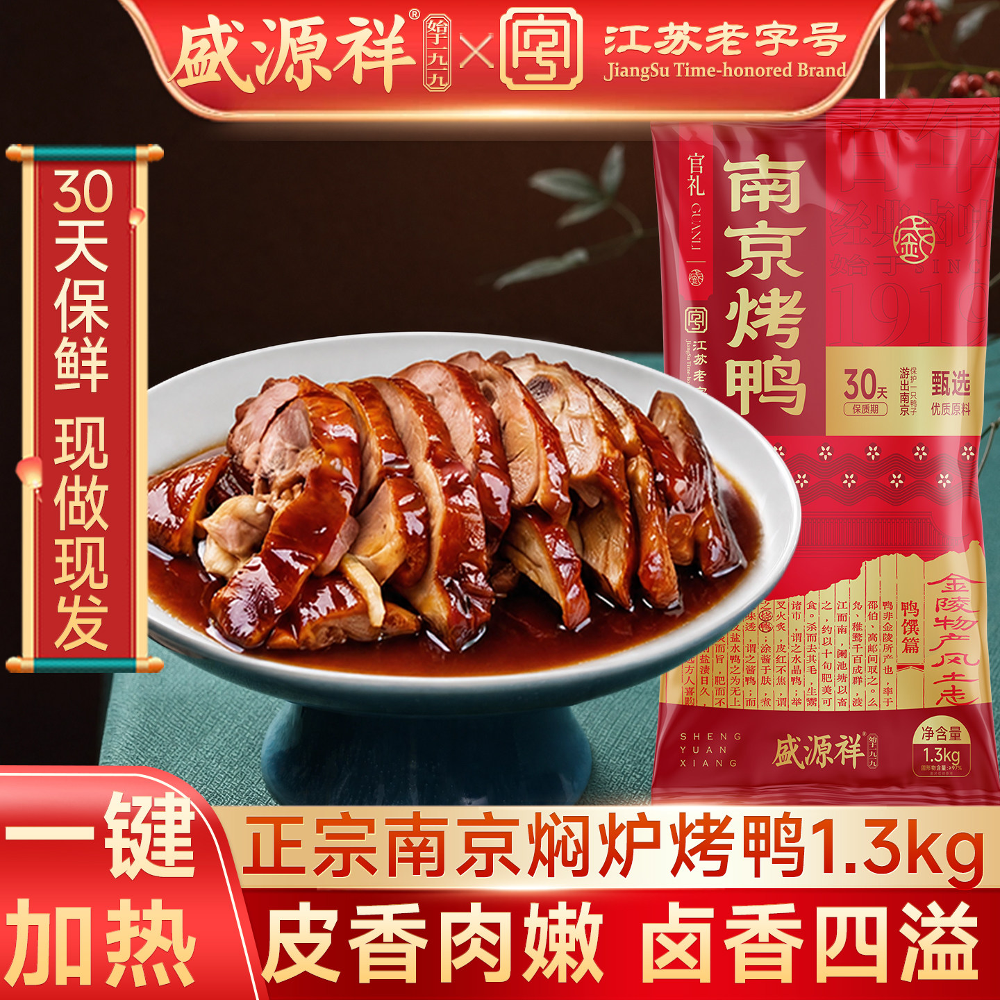 盛源祥南京正宗烤鸭整只江苏老字号特产真空熟食年货送礼金陵美食