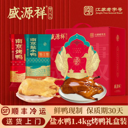 盛源祥江苏老字号盐水鸭酱鸭特产