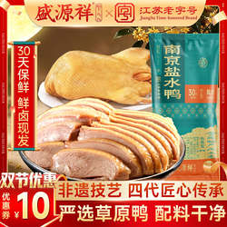 盛源祥南京盐水鸭特产正宗老字号咸水鸭真空零食特产伴手中秋礼盒