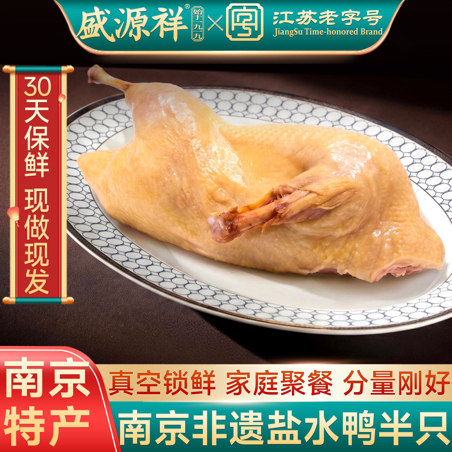 盛源祥盐水鸭/480g半只1-2人份图片