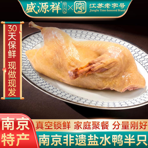 盛源祥盐水鸭/480g半只1-2人份