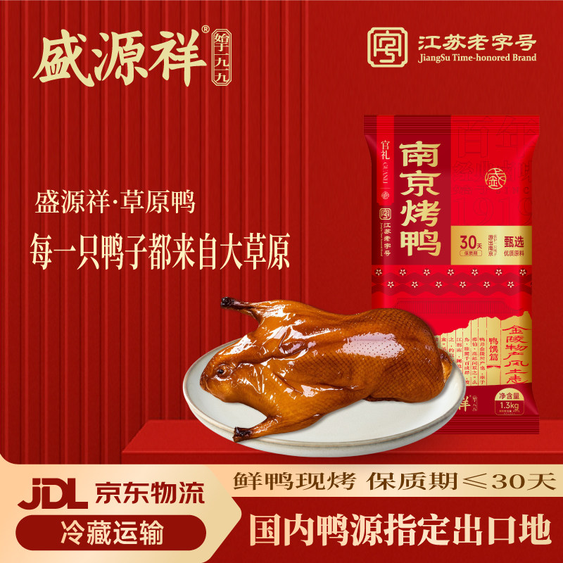 盛源祥南京烤鸭30天保鲜新鲜发货