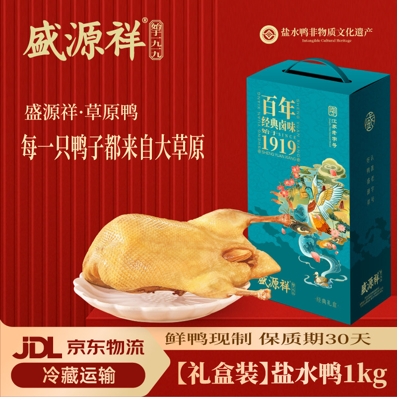盛源祥南京盐水鸭江苏老字号官方旗舰店特产鸭肉熟食礼盒装咸水鸭