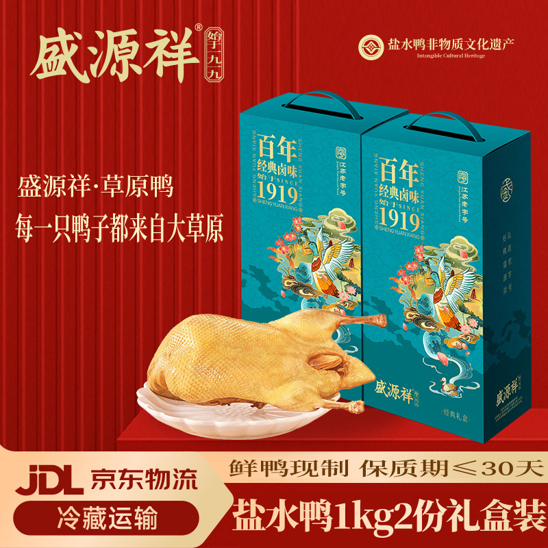 盛源祥南京正宗盐水鸭礼盒双份送礼佳品金陵特产伴手礼即食美食,零食/坚果/特产,鸭肉零食,淘宝优惠券,粉丝福利购,淘宝优惠卷