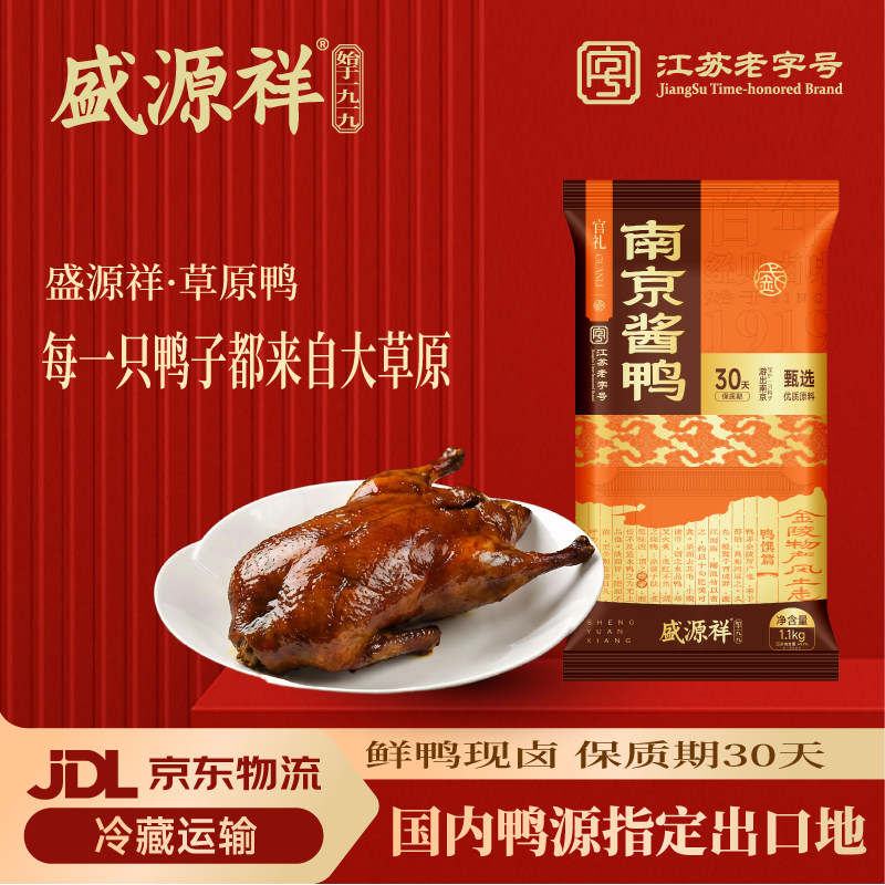 盛源祥南京酱鸭1.1kg金陵美食特产卤鸭江苏老字号年货礼盒伴手礼