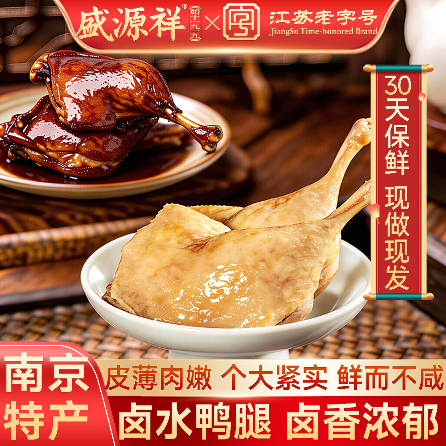盛源祥正宗南京卤水鸭腿260g