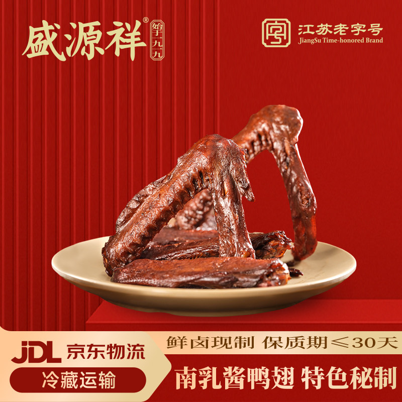 盛源祥卤味零食南乳酱鸭翅30天保鲜装220g南京老字号鸭翅即时零食,零食/坚果/特产,鸭肉零食,淘宝优惠券,粉丝福利购,淘宝优惠卷