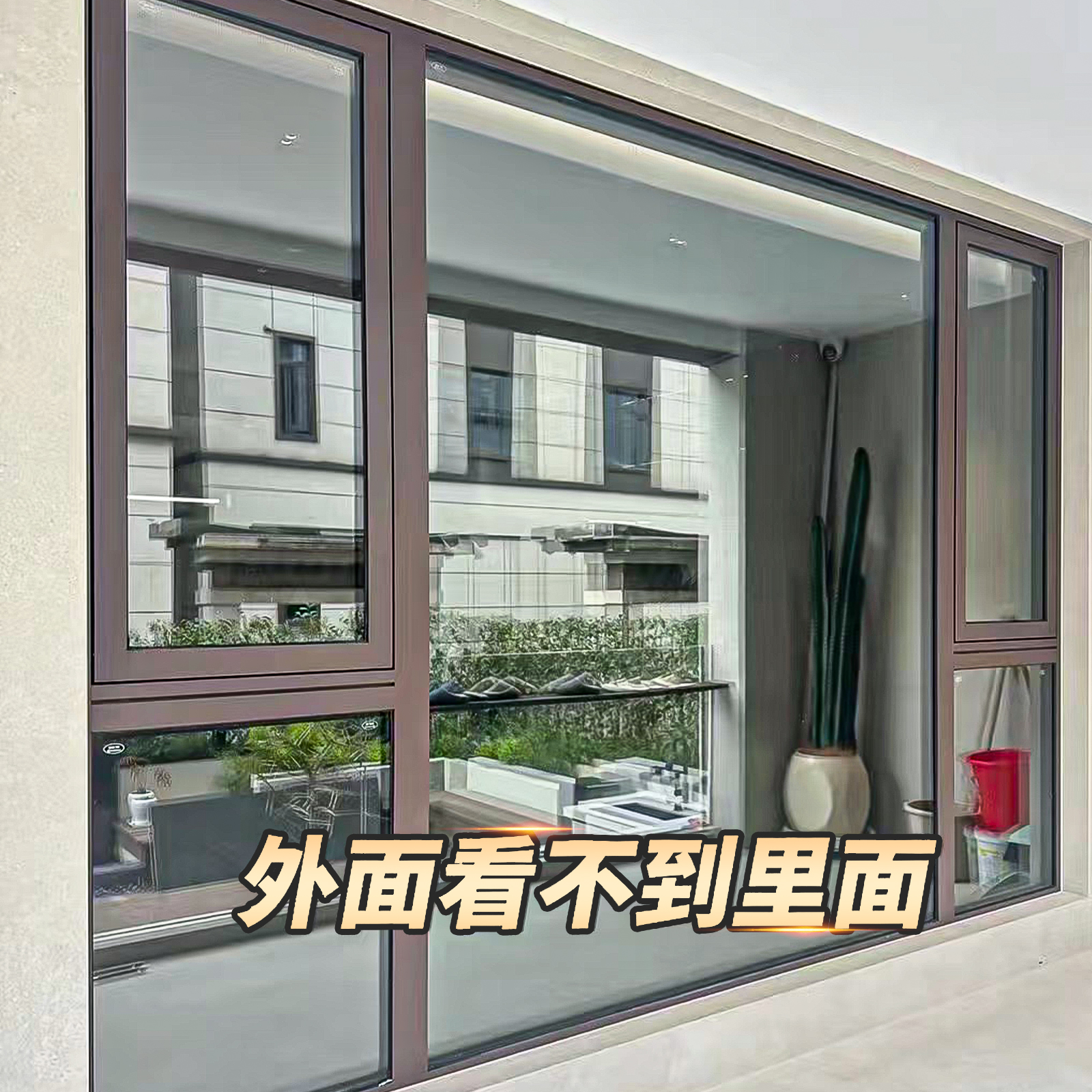 外面看不到里面玻璃窗防窥膜