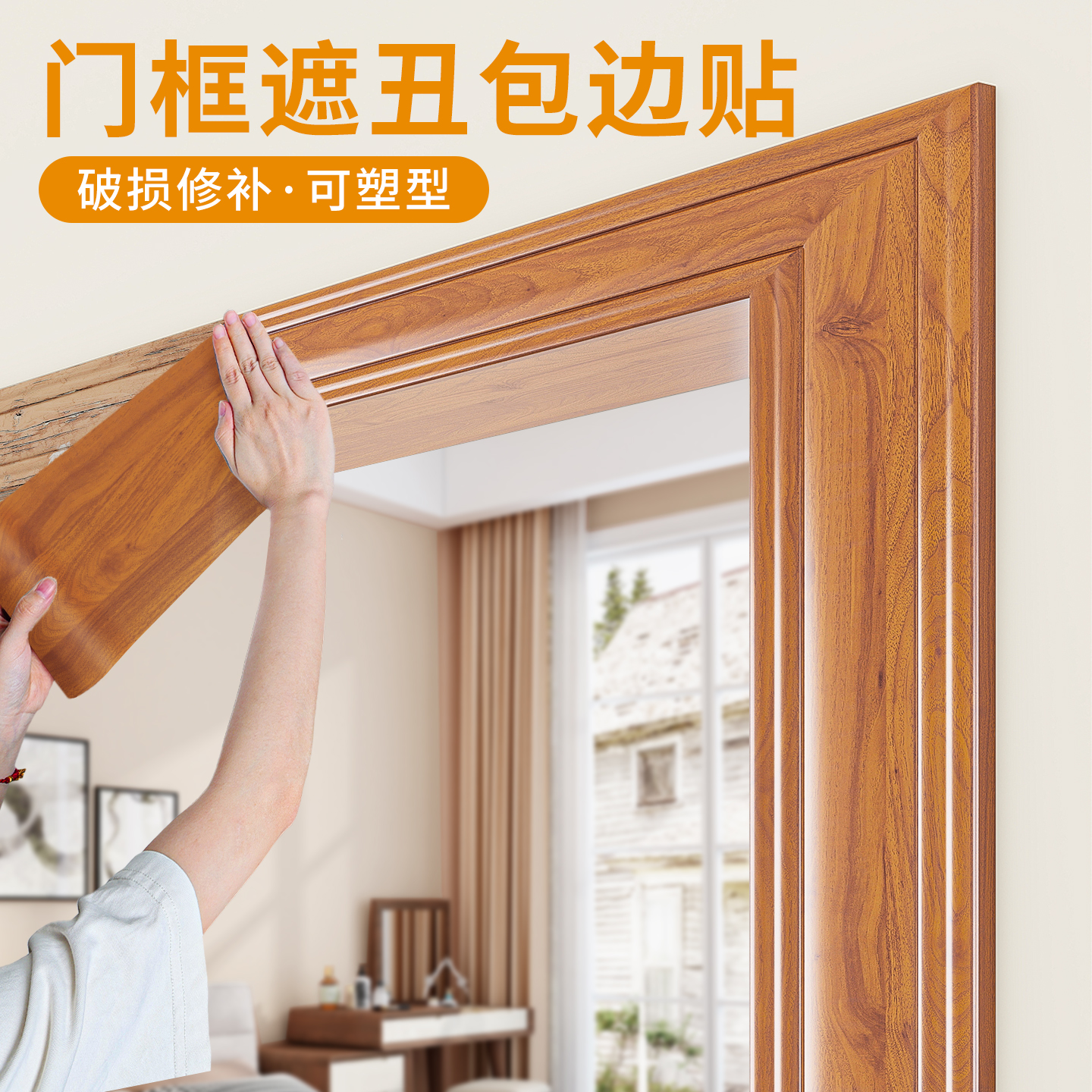 门框包边贴遮丑装饰破损修补贴条
