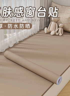 加厚肤感飘窗贴纸窗台板