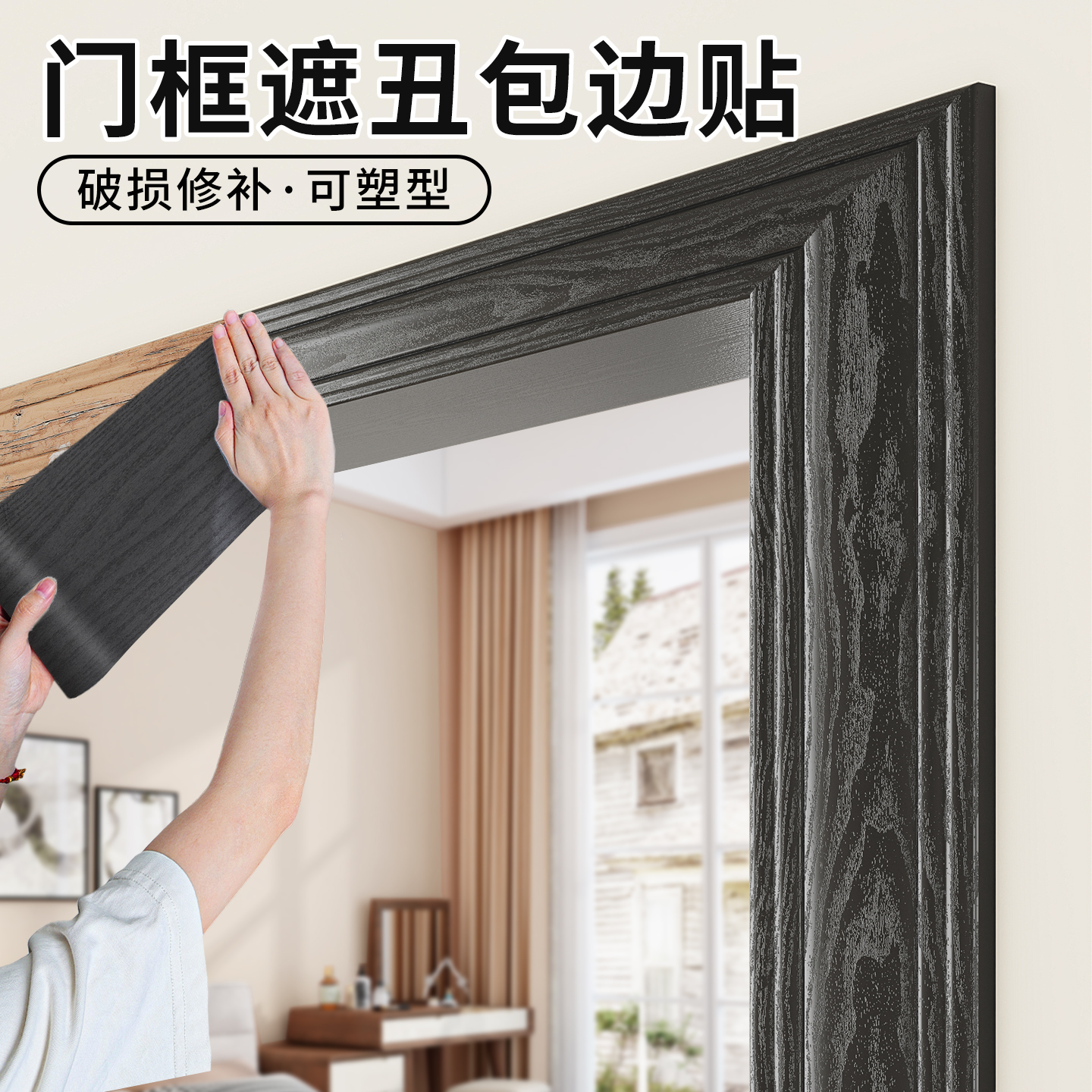 门框包边贴遮丑装饰破损修补贴条
