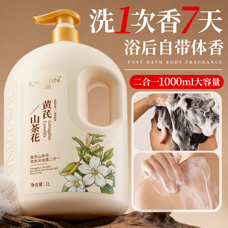 洗发沐浴露二合一黄芪山茶花持久体香洗头去屑控油柔顺香体乳男女