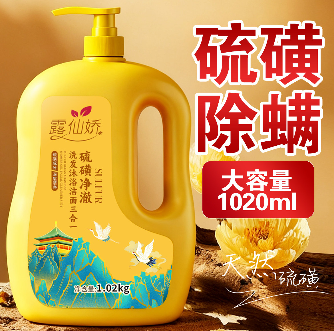 硫磺沐浴露净爽洗发洗脸洗澡三合一大容量家庭装持久留香除螨香皂