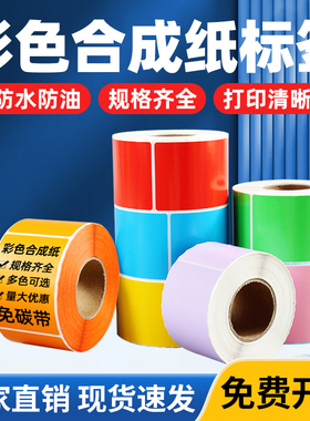 彩色pp合成纸标签纸不干胶条码防水撕不烂40*30 20 50 60 70 80 100黄色红色蓝色绿色树脂基碳带打印标签贴纸